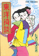 「東洋綺談」