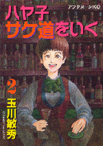 「ハヤ子」表紙