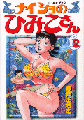 「ナイショのひみこさん」