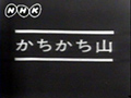 かちかち山