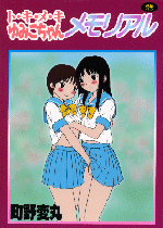 「ときめも」