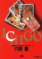 「ICHIGO」10巻表紙