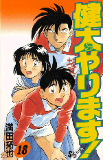 「健太やります!」