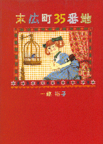 「末広町35番地」