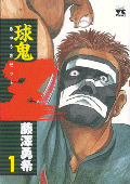 「球鬼Z」
